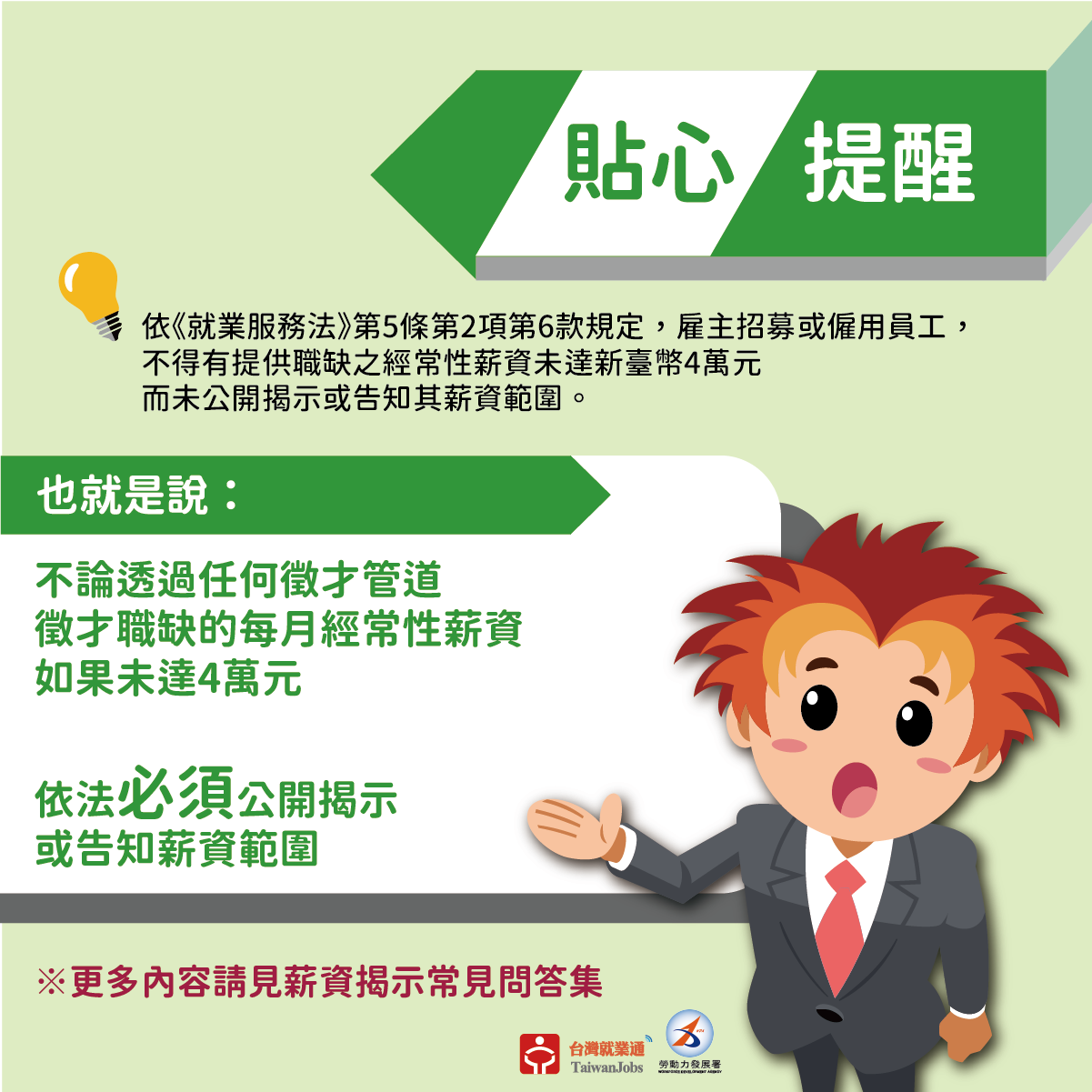 徵才揭露資訊須注意，薪資議題台灣就業通報你知！