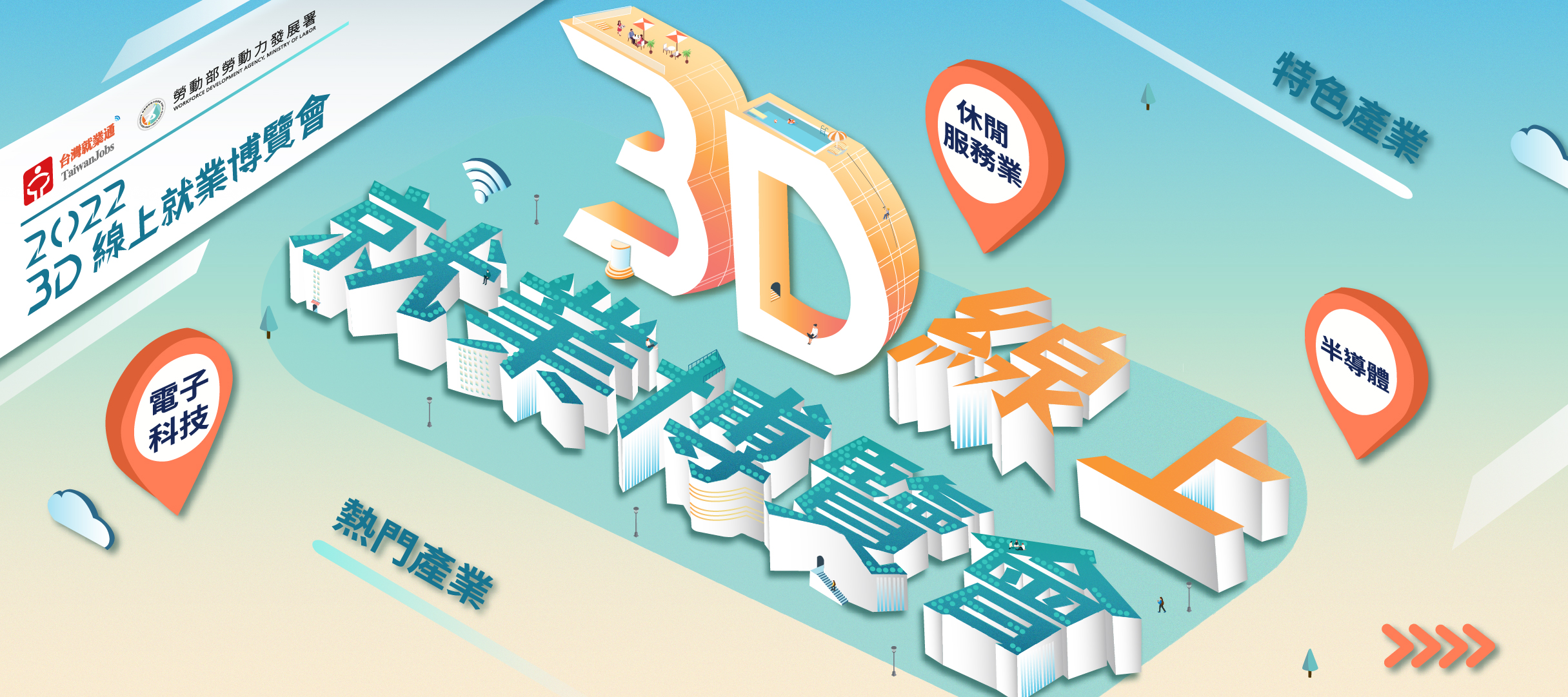 全新求職體驗，台灣就業通3D線上就業博覽會首次登場！