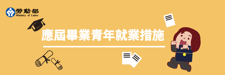 應屆畢業青年就業措施