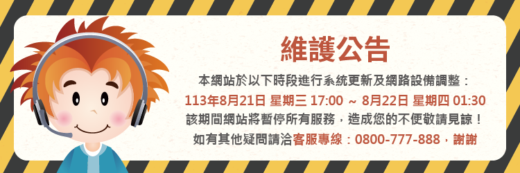 0821網站更新維護公告