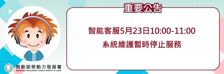 重要公告因智能客服5月23日進行更版(另開視窗)