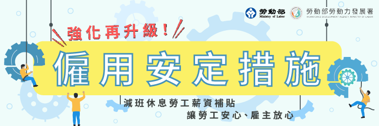 僱用安定措施(另開視窗)