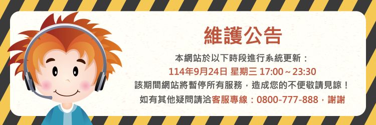 0924維護公告