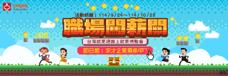2025Q2線上就博會求才廠商招募(另開視窗)