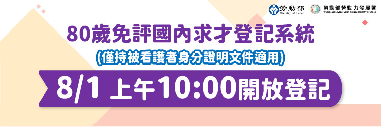 80歲免評聘看護移工(另開視窗)