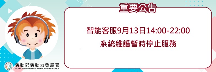 重要公告因智能客服即日起~114/9/13 22:00進行系統維護(另開視窗)
