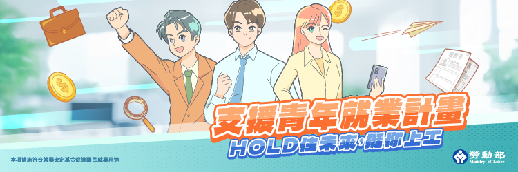 支援青年就業計畫(另開視窗)