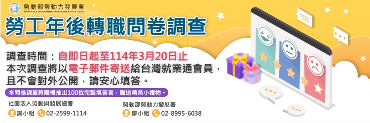 「勞工年後轉職問卷調查」自即日起至114年3月20日辦理