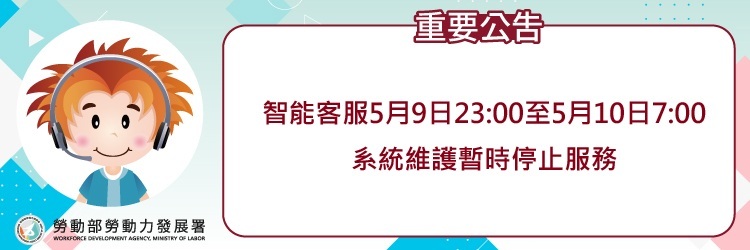 重要公告智能客服5月9日23:00至5月10日07:00系統維護暫時停止服務(另開視窗)