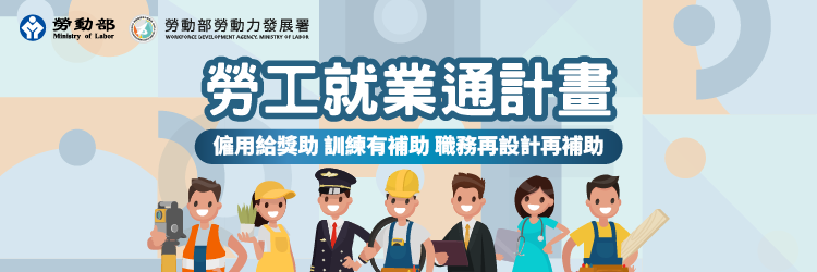 勞工就業通計畫