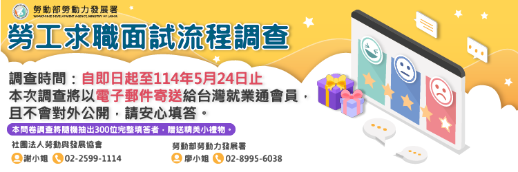 勞工求職面試流程調查(另開視窗)