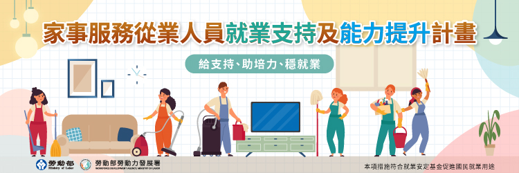 家事服務員前導頁(另開視窗)