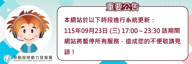 1150923台灣就業通網站維護公告(另開視窗)