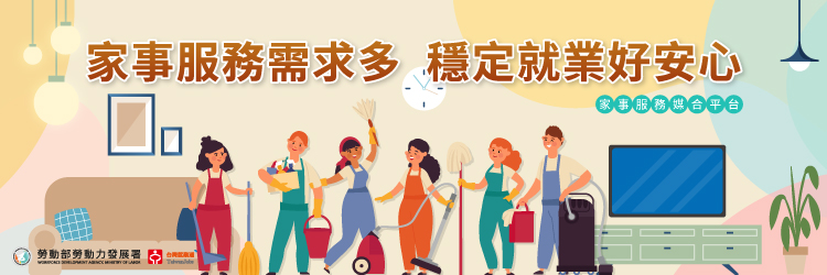 家事服務員前導頁(另開視窗)