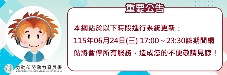 1150624台灣就業通網站維護公告(另開視窗)