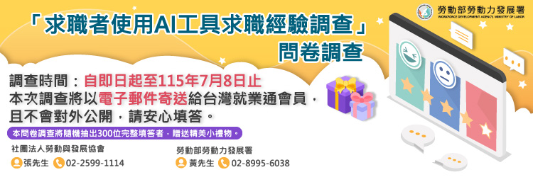 求職者使用AI工具求職經驗調查問卷調查(另開視窗)