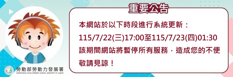 1150722台灣就業通網站維護公告(另開視窗)