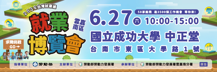2026台灣就業通 雲嘉南區就業博覽會(另開視窗)