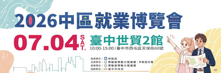2026中區就業博覽會(另開視窗)