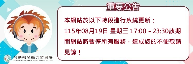 1150819台灣就業通網站維護公告(另開視窗)