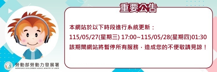 20260527台灣就業通網站維護公告(另開視窗)