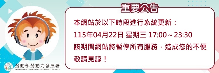 1150422台灣就業通網站維護公告