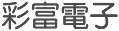 彩富電子股份有限公司
