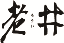 老井美村餐飲有限公司