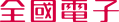 全國電子股份有限公司
