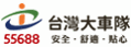 台灣大車隊股份有限公司