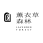 薰衣草森林股份有限公司
