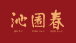 沁園春啦啦寶有限公司