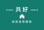 翔安服務有限公司附設彰化縣私立共好居家長照機構