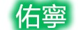 公司LOGO