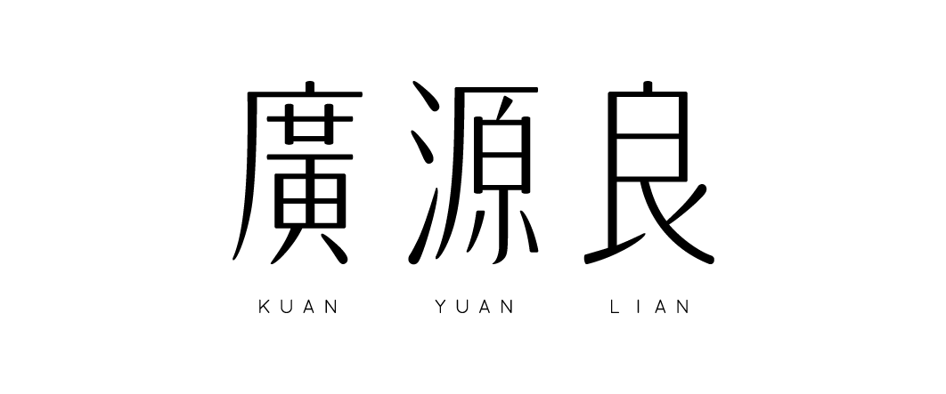 廣源良股份有限公司